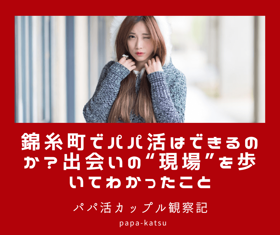 パパ活 錦糸町